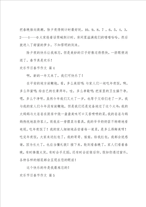 快乐节日春节作文
