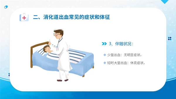 蓝简约医疗医院医生护士消化道出血护理学习培训课件模板