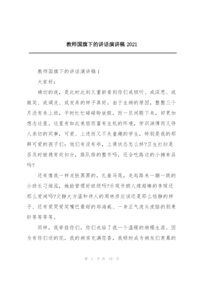 教师国旗下的讲话演讲稿2021.docx