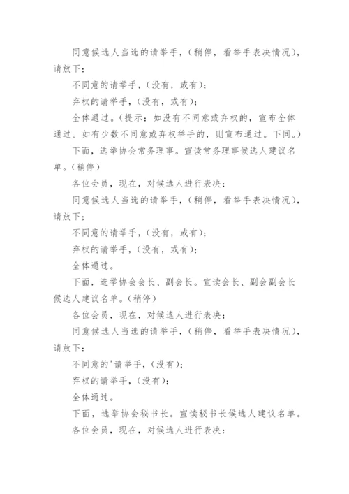 老年协会成立大会上的主持词.docx