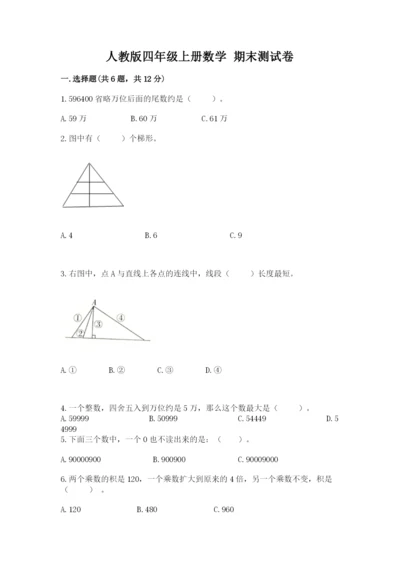 人教版四年级上册数学 期末测试卷精品（综合题）.docx