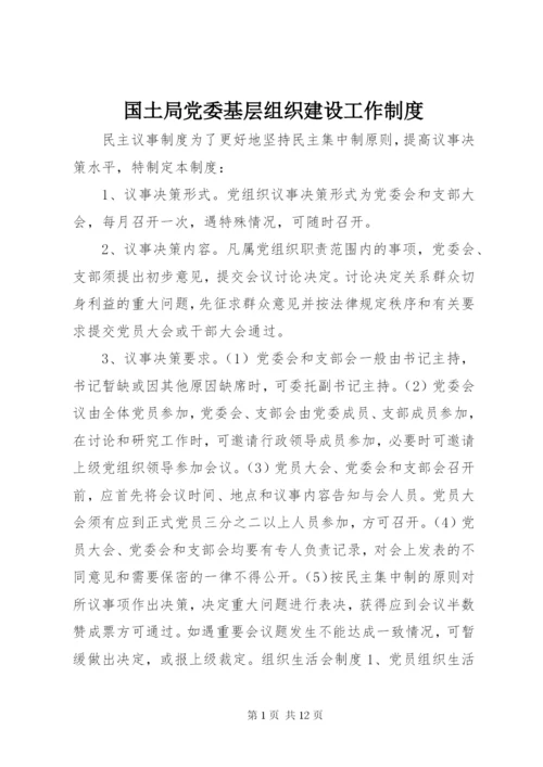 国土局党委基层组织建设工作制度.docx