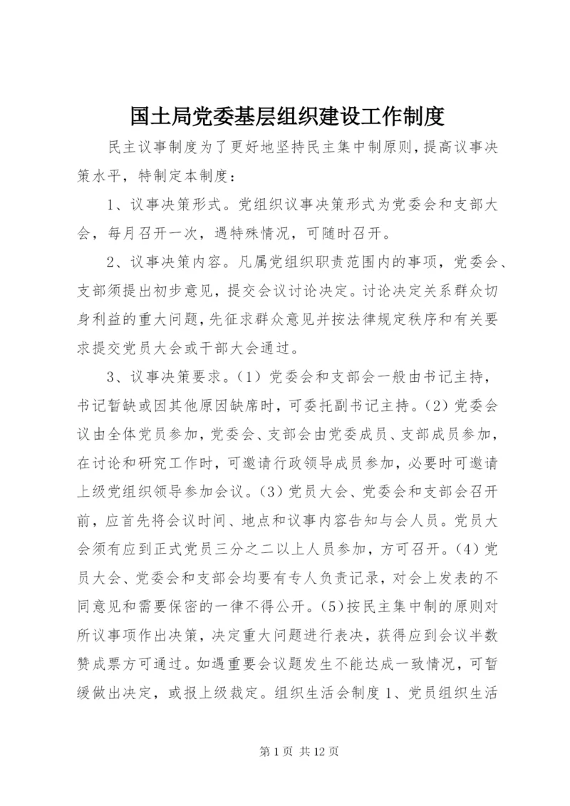 国土局党委基层组织建设工作制度.docx