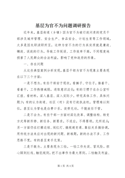 基层为官不为问题调研报告 (2).docx