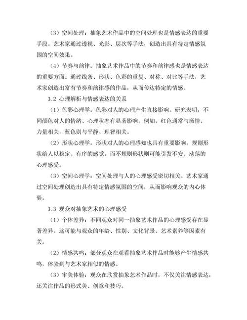 抽象艺术中的情感表达与心理解析
