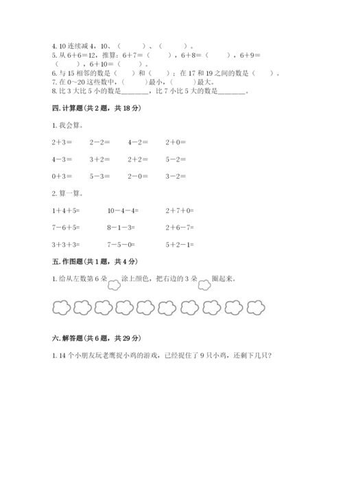 人教版一年级上册数学期末考试试卷（满分必刷）.docx