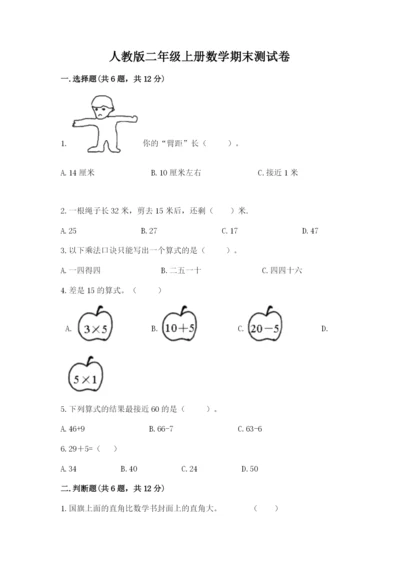 人教版二年级上册数学期末测试卷附答案【培优】.docx
