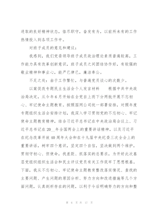 以案促改专题民主生活会个人发言材料.docx