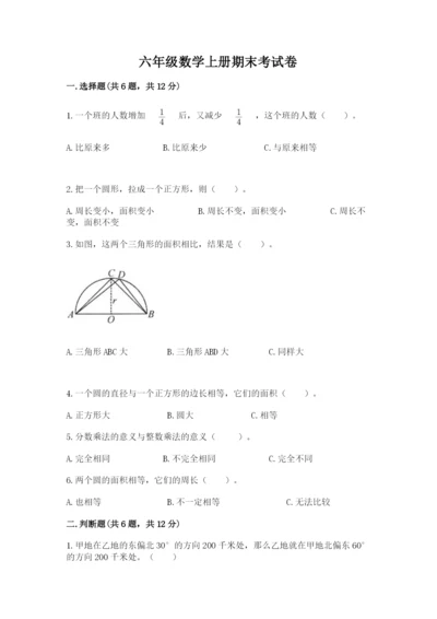 六年级数学上册期末考试卷附参考答案（满分必刷）.docx