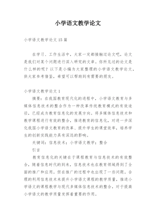 小学语文教学论文编辑精选.docx