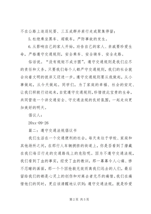 交通安全的倡议书范文三篇.docx