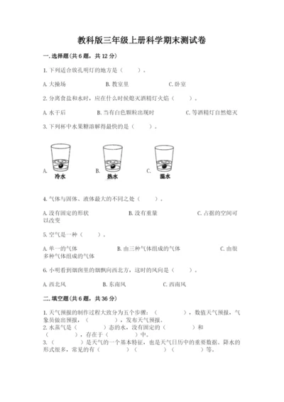教科版三年级上册科学期末测试卷含答案（实用）.docx