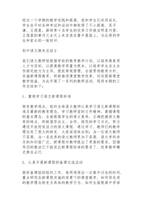 初中语文期末总结10篇.docx