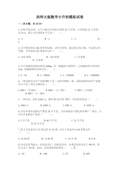 西师大版数学小升初模拟试卷含答案（研优卷）.docx