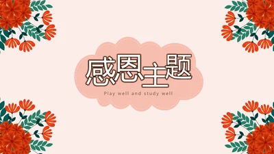 红色温馨感恩主题班会动态PPT
