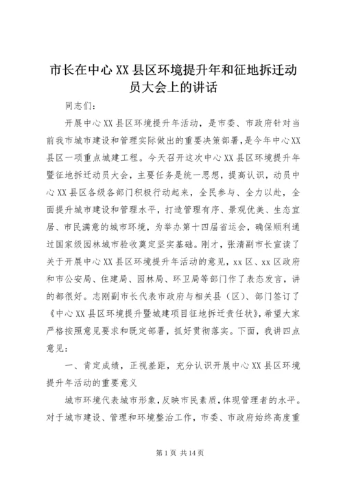 市长在中心XX县区环境提升年和征地拆迁动员大会上的讲话.docx