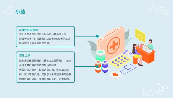 蓝色浅色卡通插画肥胖患者的麻醉管理动态PPT世界防治肥胖日