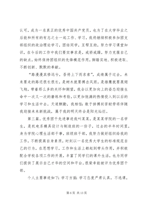 优秀团干先进事迹材料 (2).docx