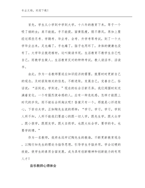 2023年音乐教师心得体会优选例文5篇汇编.docx