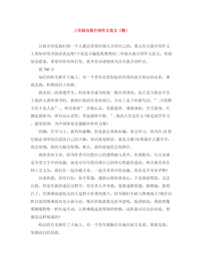 精编之三年级自我介绍作文范文（精）.docx