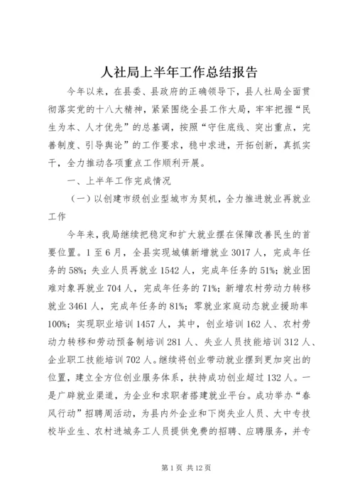 人社局上半年工作总结报告.docx