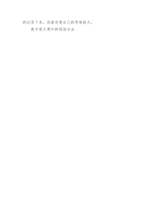 高中语文课外的阅读方法有哪些_1.docx
