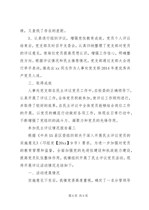 参加民主评议情况报告.docx