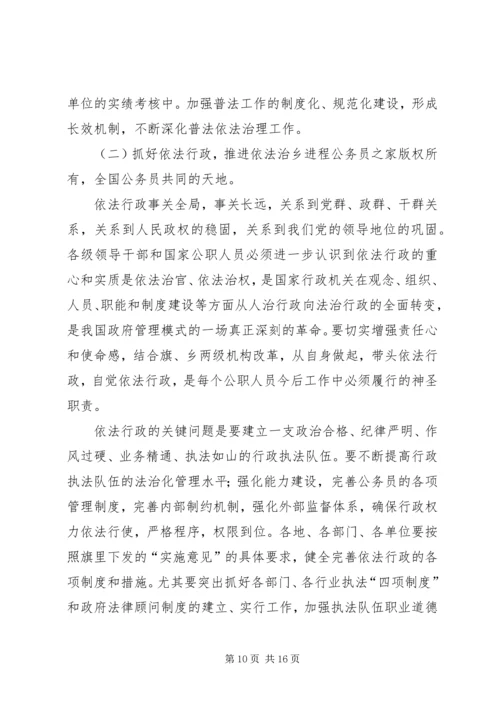 在全乡依法治理工作暨“四五”普法动员大会上的报告.docx