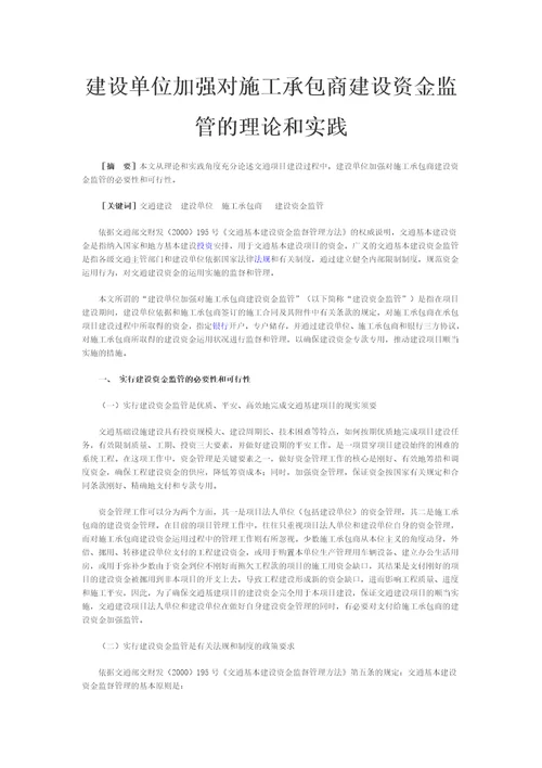 建设单位加强对施工承包商建设资金监管的理论与实践