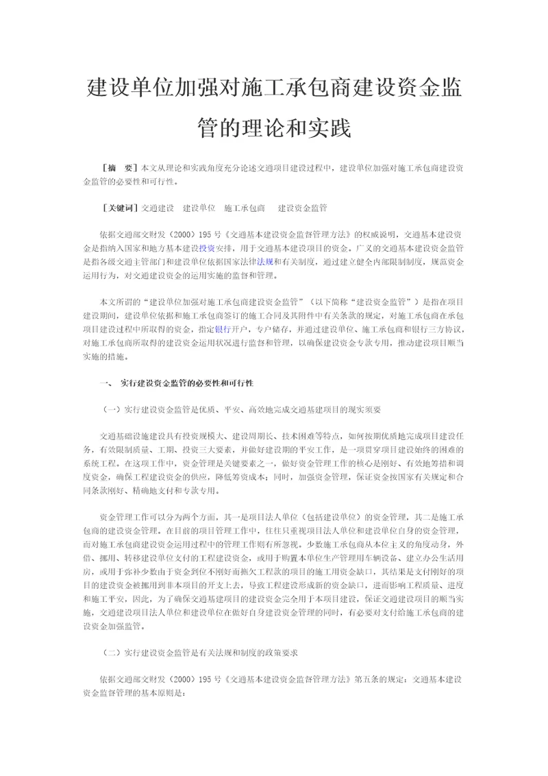 建设单位加强对施工承包商建设资金监管的理论与实践