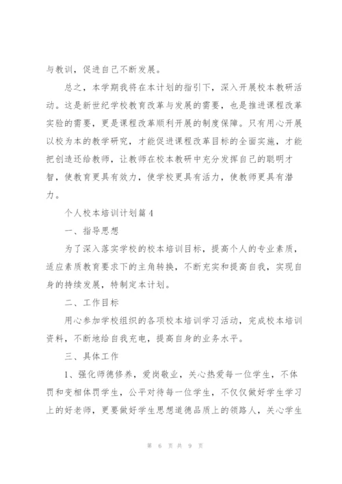 个人校本培训计划.docx