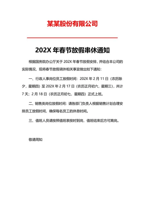 某某股份有限公司放假安排word模板