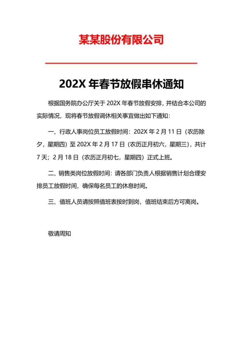 某某股份有限公司放假安排word模板