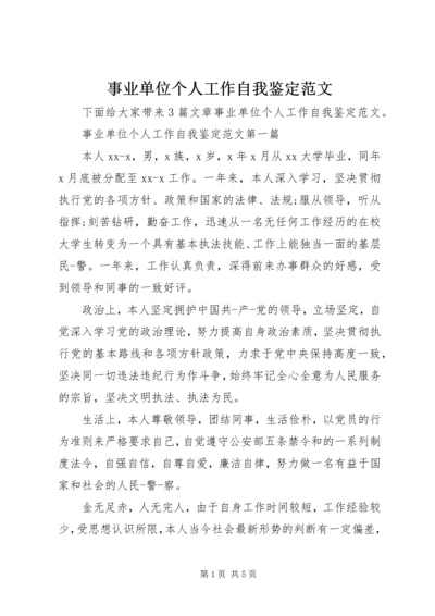 事业单位个人工作自我鉴定范文.docx