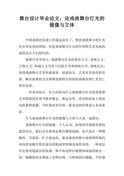 论戏曲舞台灯光的镜像与立体