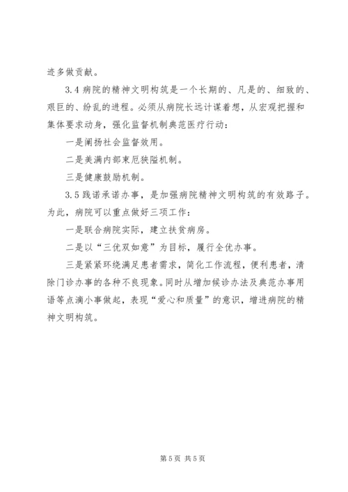 加强医院精神文明建设漫谈发言稿范文.docx