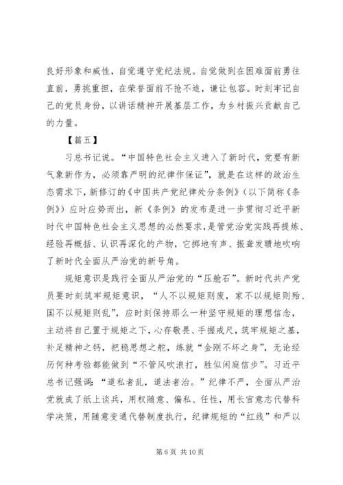 学习纪律处分条例体会7篇.docx