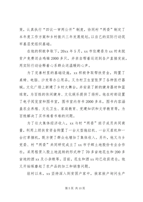 关于脱贫攻坚第一书记的典型事迹6篇.docx