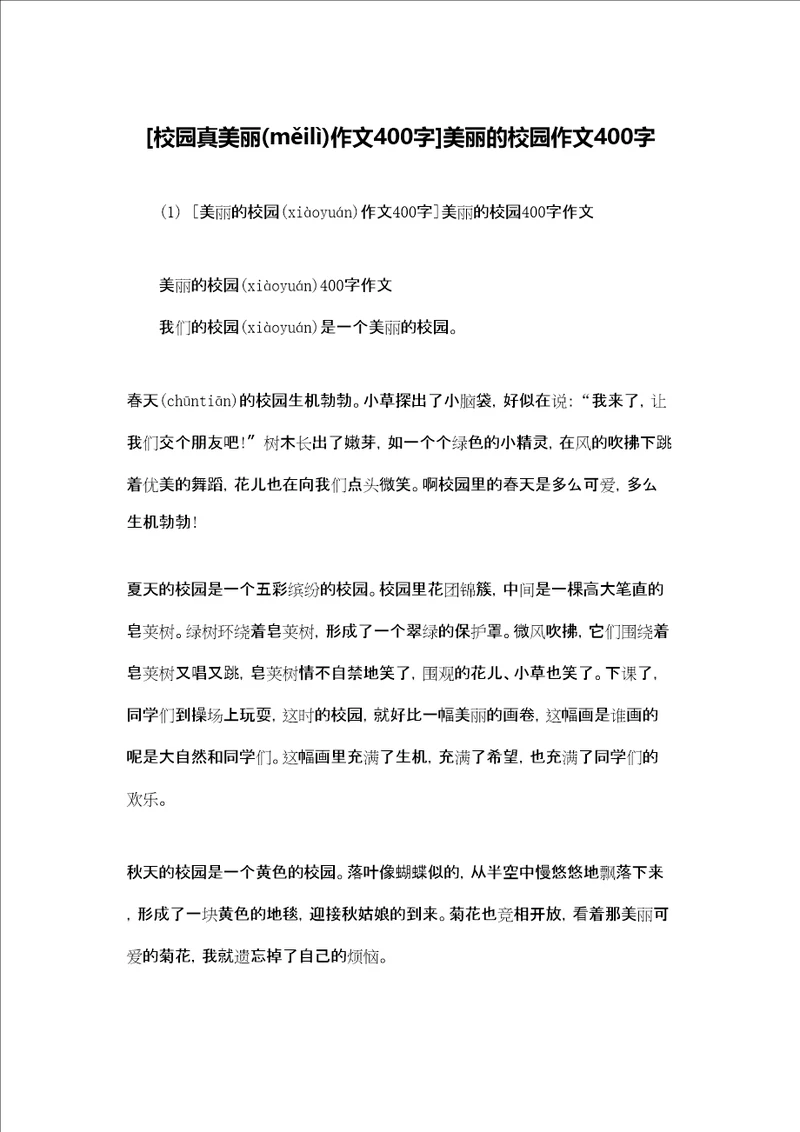 校园真美丽作文400字美丽的校园作文400字