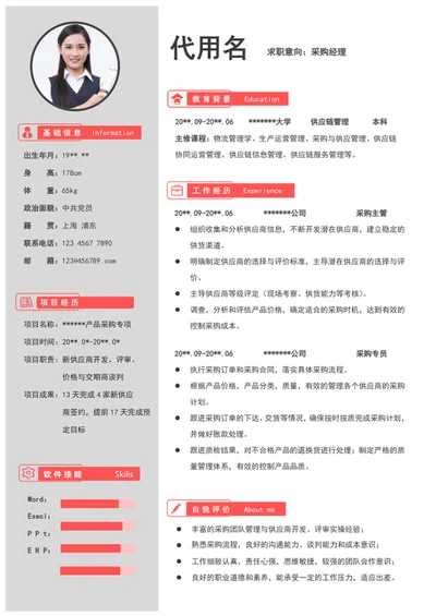 大气采购经理个人简历模板word竞聘简历