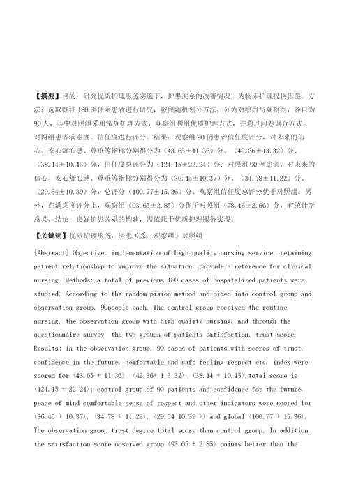 浅谈现代医患关系视角下的优质护理服务1.docx