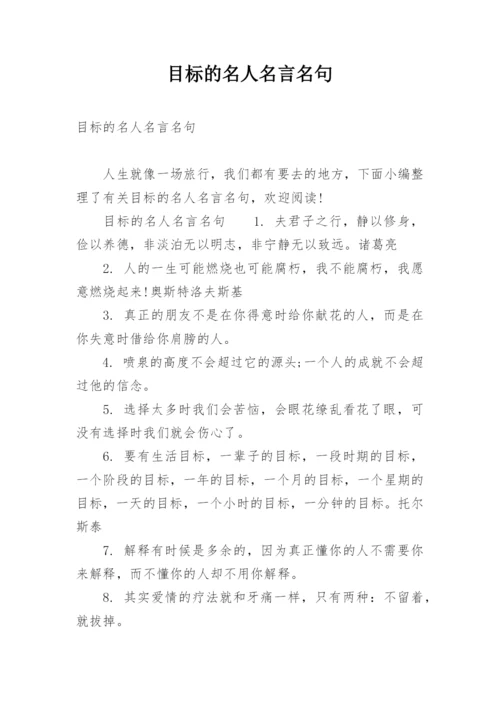 目标的名人名言名句.docx