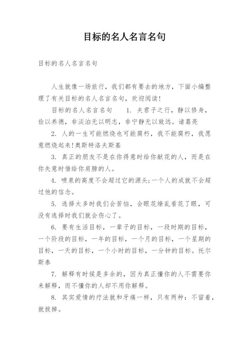 目标的名人名言名句.docx