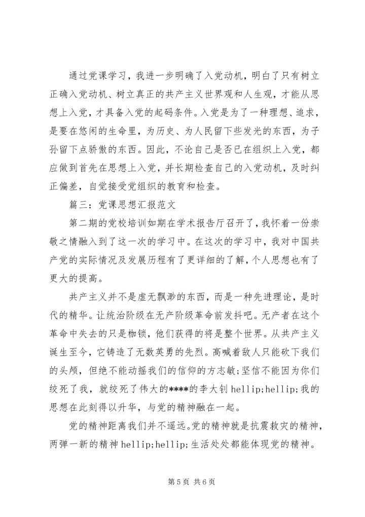 党课思想汇报范文3篇.docx