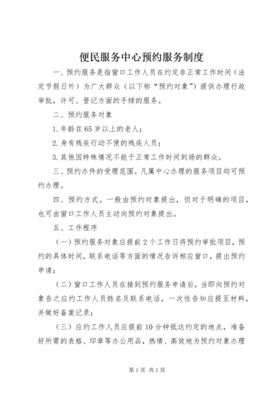 便民服务中心预约服务制度.docx