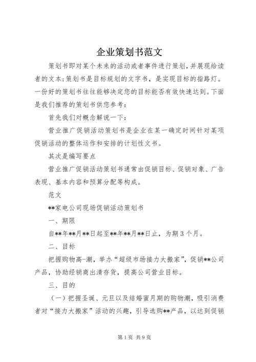 企业策划书范文 (2).docx