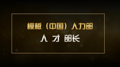20XX年土豪金版年会颁奖晚会通用PPT模板