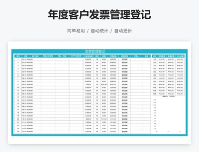 年度客户发票管理登记