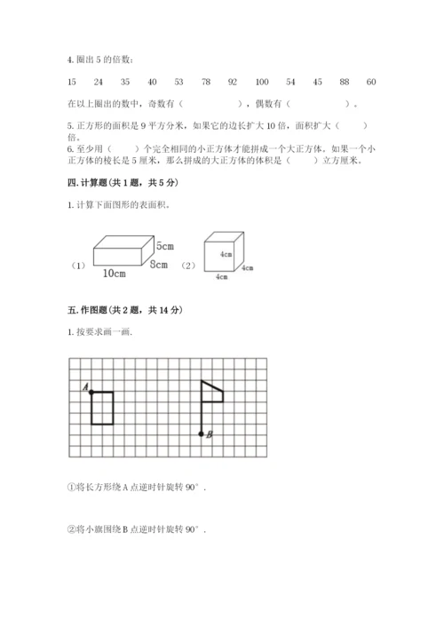人教版五年级下册数学期末考试卷含答案【培优】.docx