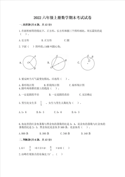 2022六年级上册数学期末考试试卷附参考答案精练